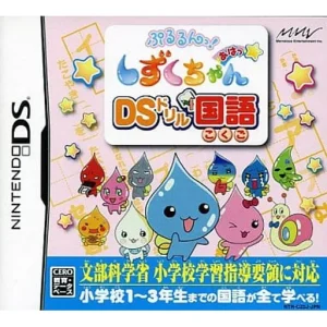 ぷるるんっ!しずくちゃん あはっ☆ DSドリル国語