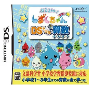 ぷるるんっ!しずくちゃん あはっ☆ DSドリル算数