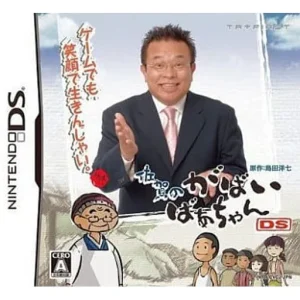 佐賀のがばいばあちゃんDS