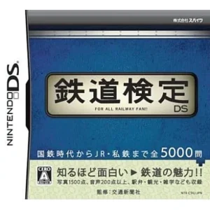 鉄道検定DS