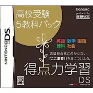 得点力学習DS 高校受験5教科パック