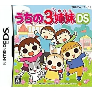 うちの3姉妹DS