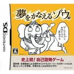 夢をかなえるゾウDS