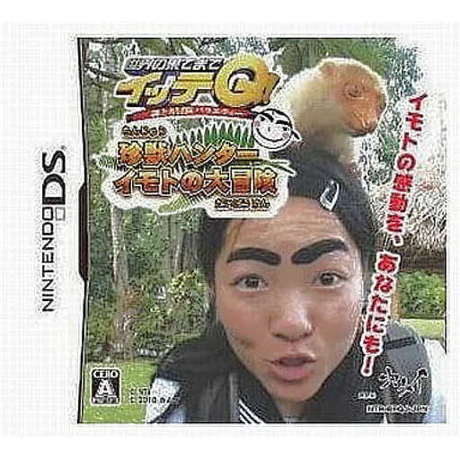 世界の果てまでイッテQ! 珍獣ハンターイモトの大冒険のゲームイメージ