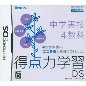 得点力学習DS 中学実技4教科