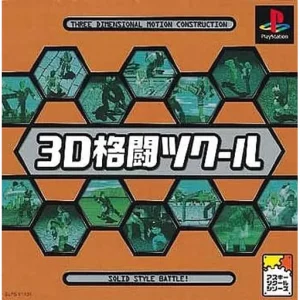 3D格闘ツクール
