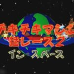 チキチキマシン猛レース2 〜In Space〜のゲームプレイ画像