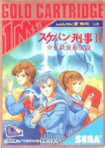 スケバン刑事II 少女鉄仮面伝説のパッケージ画像