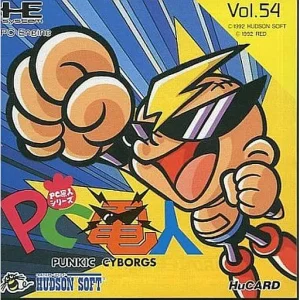 PC原人シリーズ PC電人
