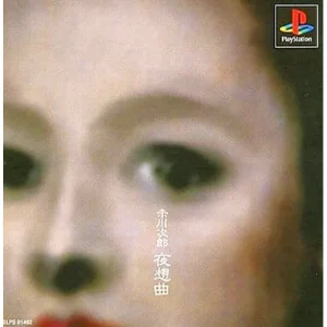 夜想曲