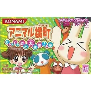 アニマル横町 どき☆どき救出大作戦!の巻