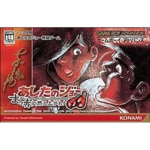 あしたのジョー まっ赤に燃え上がれ!