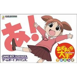 あずまんが大王アドバンス