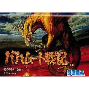 バハムート戦記