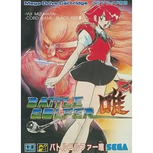 バトルゴルファー唯