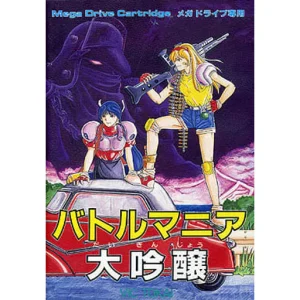 バトルマニア大吟醸
