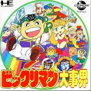 ビックリマン大事界