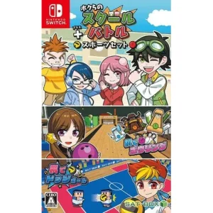 ボクらのスクールバトル+スポーツセット