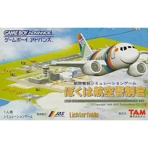 ぼくは航空管制官