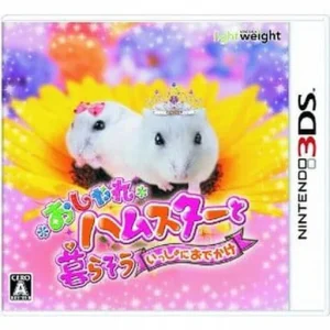 おしゃれハムスターと暮らそう いっしょにおでかけ