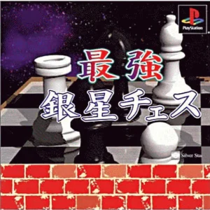 最強銀星チェス