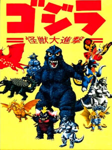 ゴジラ 怪獣大進撃のパッケージ画像