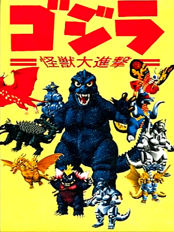 ゴジラ 怪獣大進撃のゲームイメージ