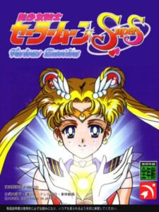 美少女戦士セーラームーンSS Various Emotionのパッケージ画像