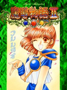 魔導物語II アルル16才のパッケージ画像