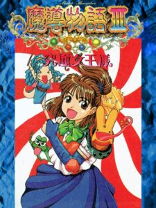 魔導物語III 究極女王様のパッケージ画像
