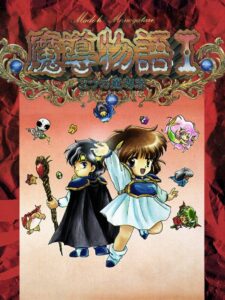 魔導物語I 3つの魔導球のパッケージ画像