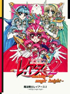 魔法騎士レイアース2 〜making of magic knight〜のパッケージ画像