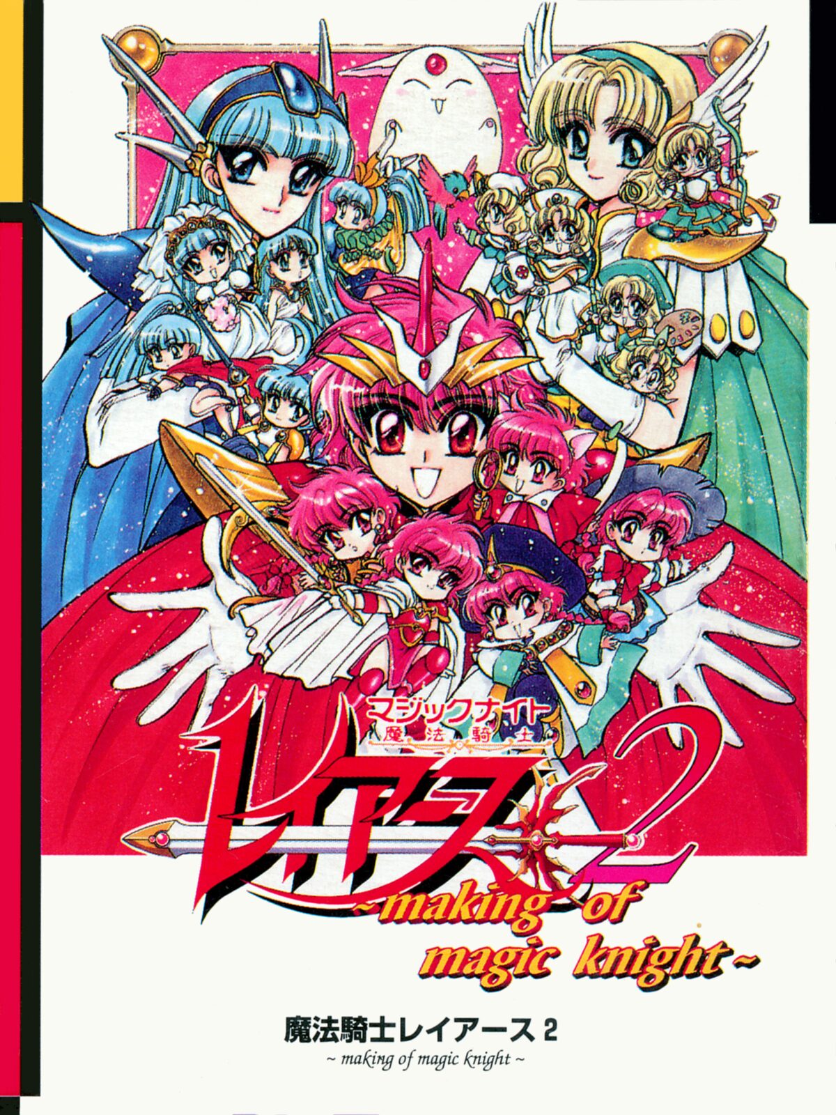 魔法騎士レイアース2 〜making of magic knight〜のゲームイメージ