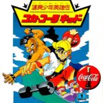 颯爽少年英雄伝 コカ・コーラキッドのパッケージ画像