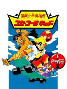 颯爽少年英雄伝 コカ・コーラキッドのパッケージ画像