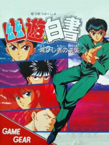 幽☆遊☆白書 滅びし者の逆襲のパッケージ画像