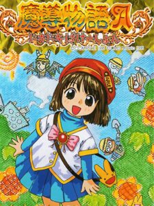 魔導物語A ドキドキばけ〜しょんのパッケージ画像