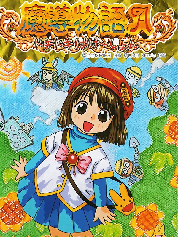魔導物語A ドキドキばけ〜しょんのゲームイメージ