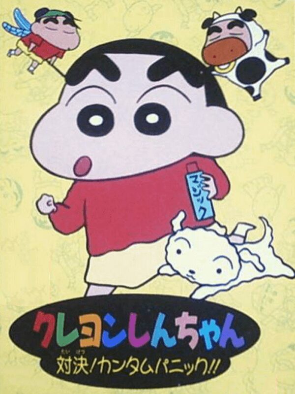クレヨンしんちゃん 対決!カンタムパニック!!のゲームイメージ