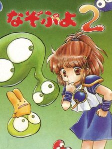 なぞぷよ2のパッケージ画像