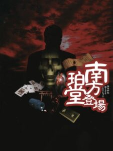 南方珀堂登場