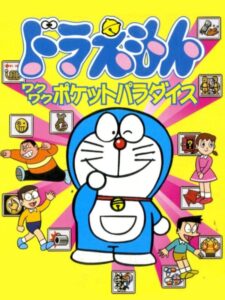 ドラえもん ワクワクポケットパラダイスのパッケージ画像