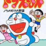 ドラえもん ノラのすけの野望のパッケージ画像