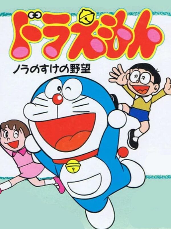 ドラえもん ノラのすけの野望のゲームイメージ