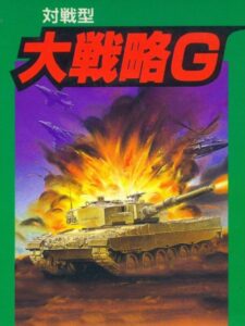 対戦型大戦略Gのパッケージ画像