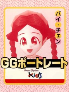 GGポートレート パイ・チェンのパッケージ画像