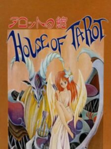 タロットの館のパッケージ画像