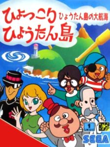 ひょっこりひょうたん島 ひょうたん島の大航海のパッケージ画像