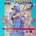 超プロ野球'92のパッケージ画像