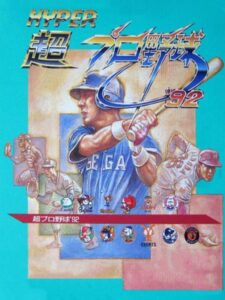 超プロ野球'92のパッケージ画像